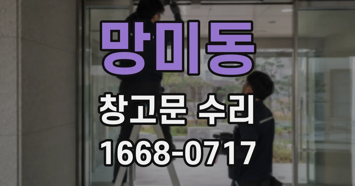 망미동 창고문 수리