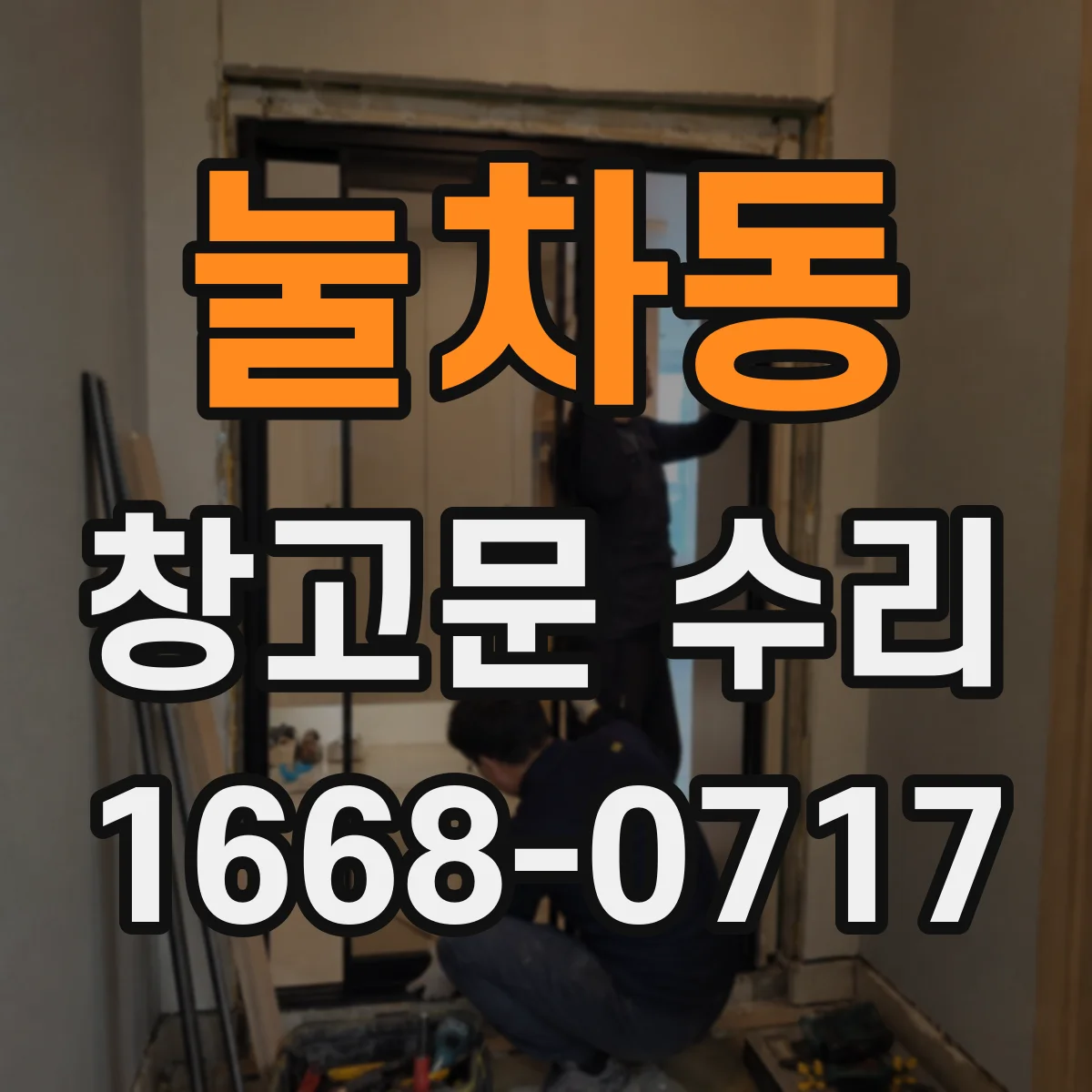 눌차동 창고문 수리