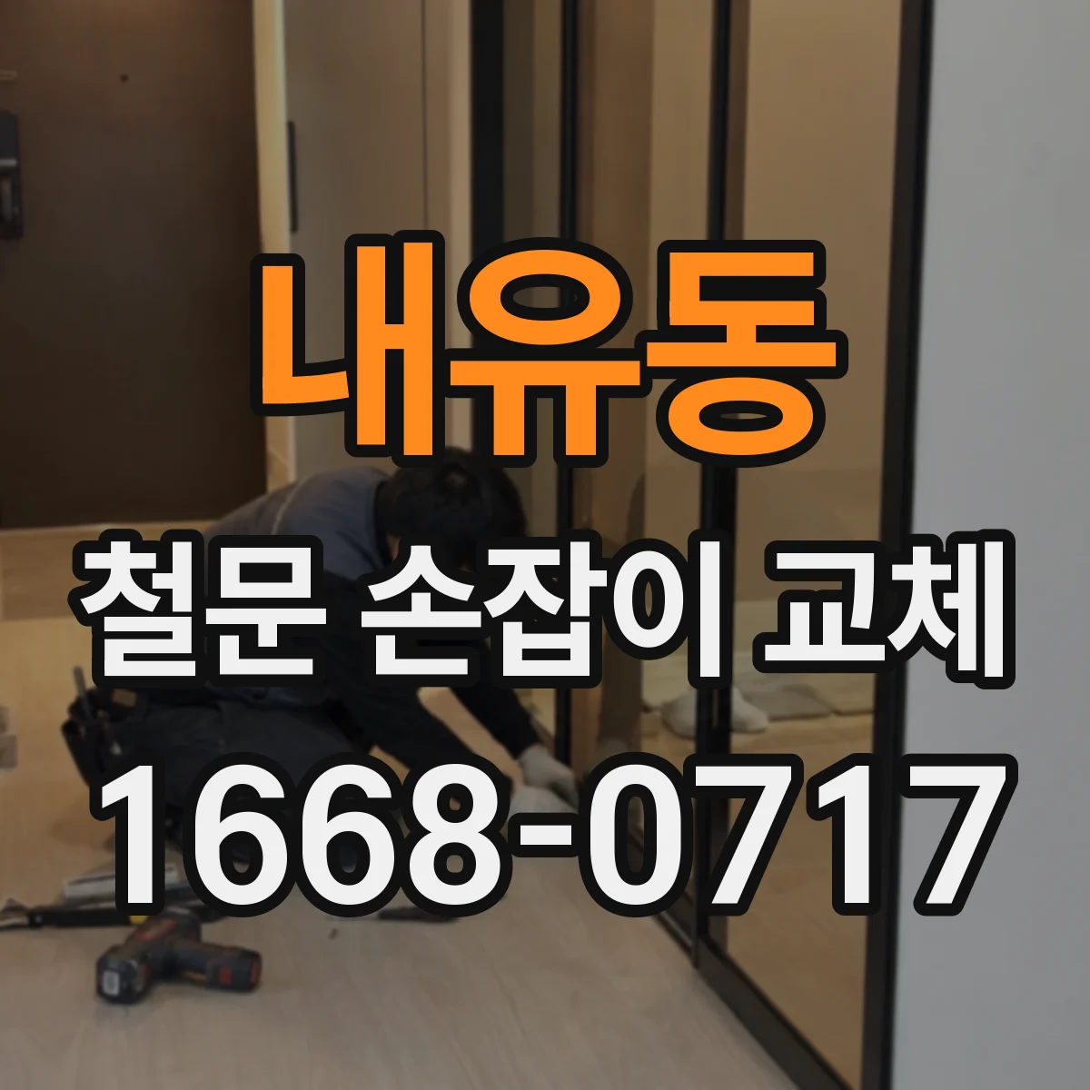 내유동 철문 손잡이 교체