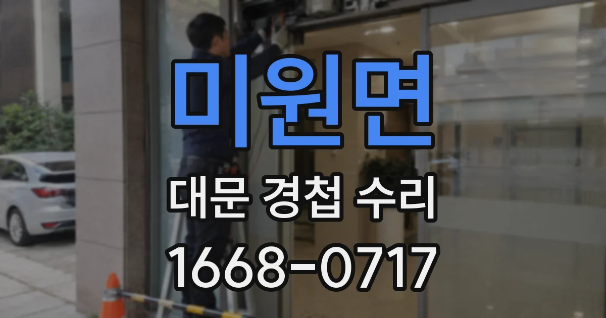 미원면 대문 경첩 수리