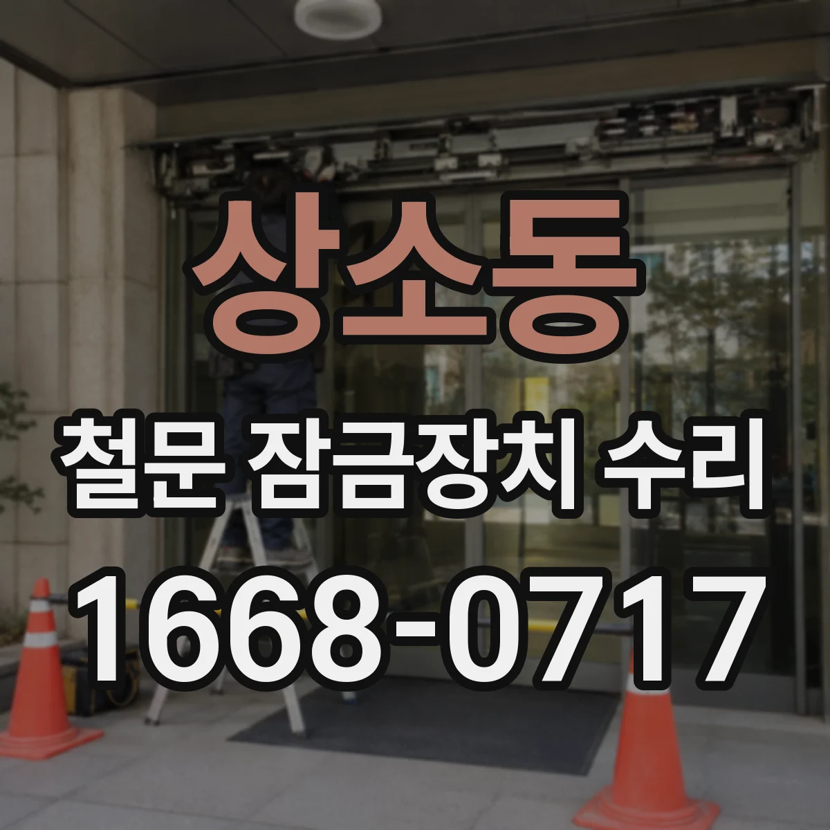 상소동 철문 잠금장치 수리