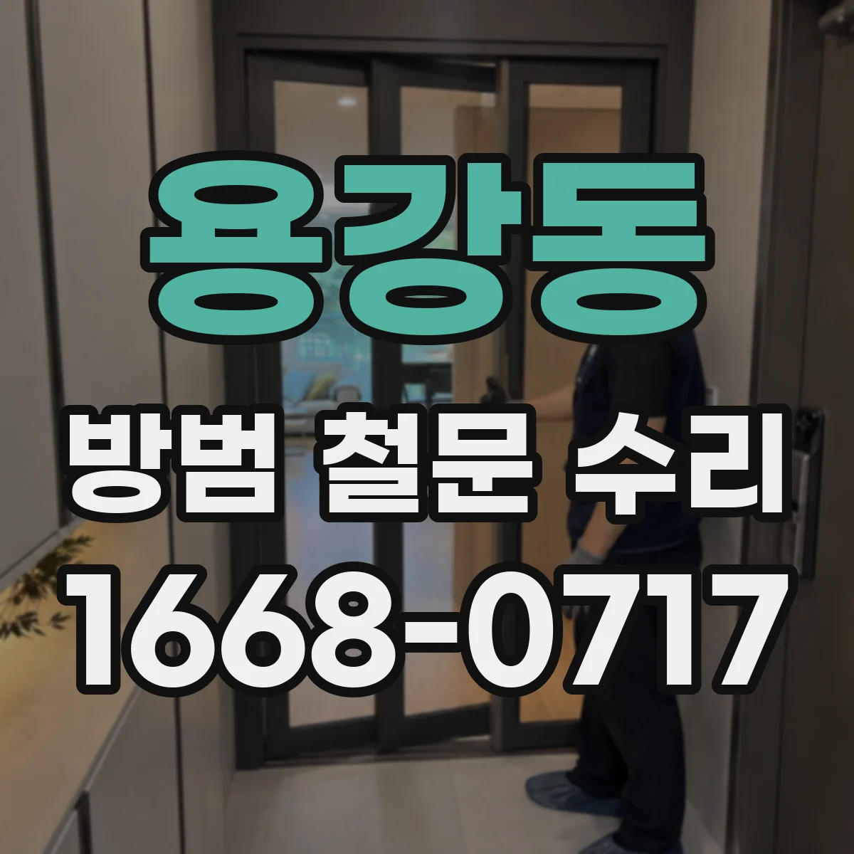 용강동 방범 철문 수리