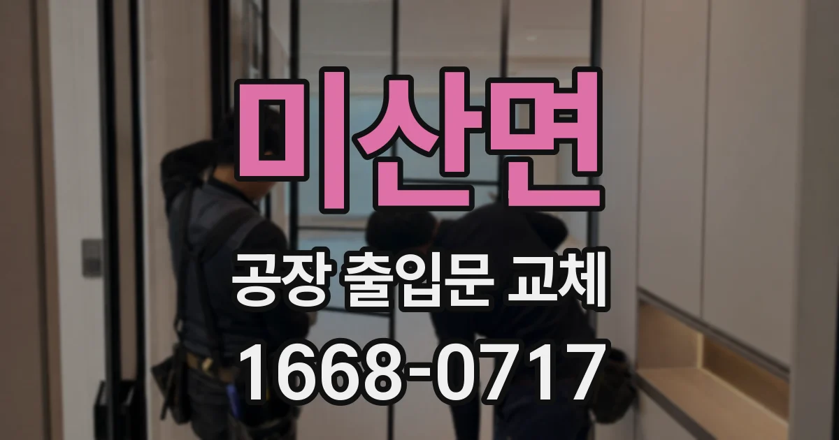 미산면 공장 출입문 교체