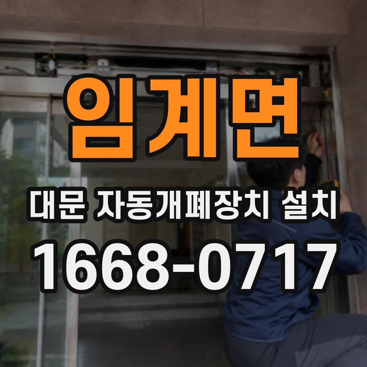 임계면 대문 자동개폐장치 설치