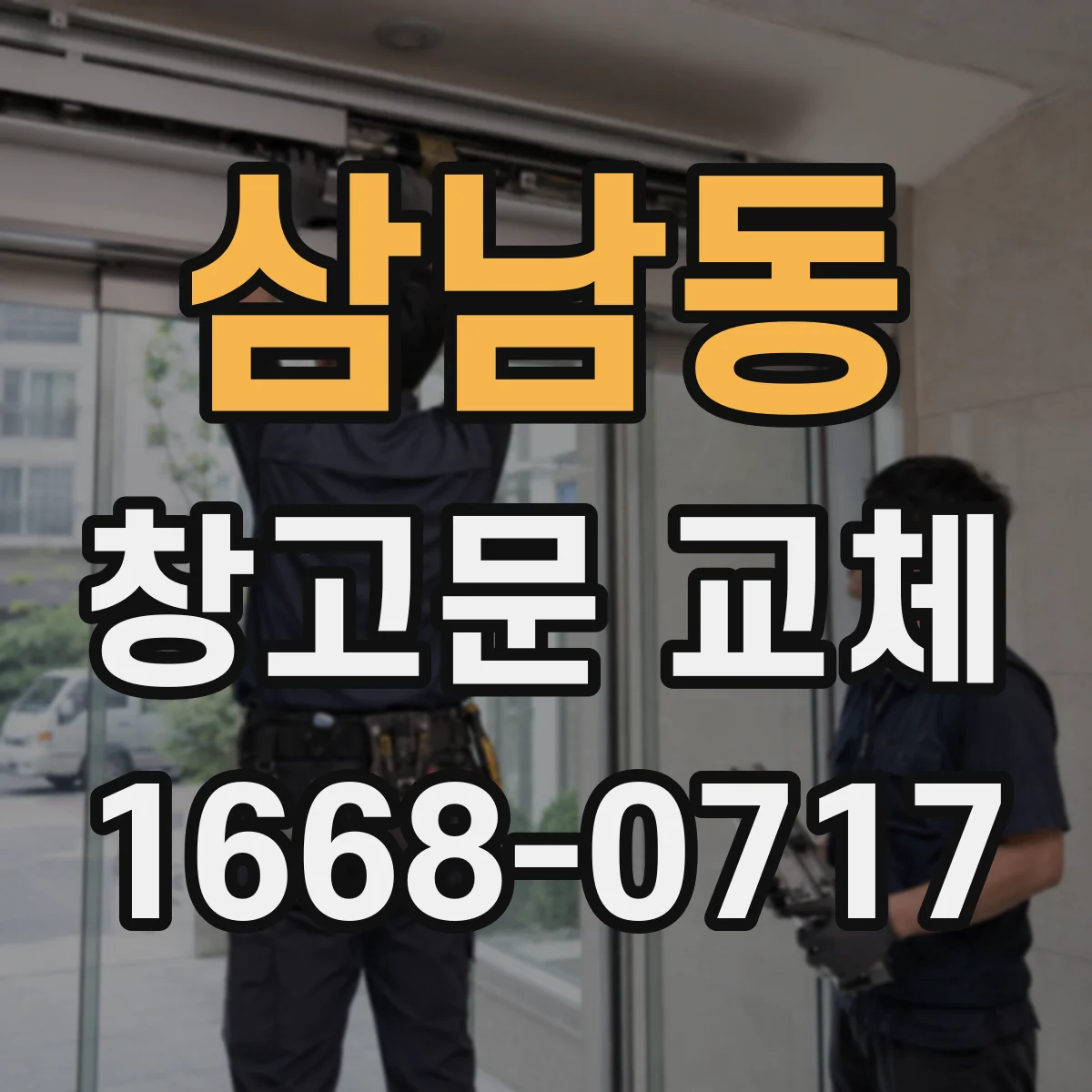 삼남동 창고문 교체
