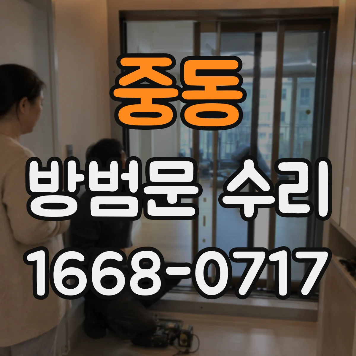 중동 방범문 수리