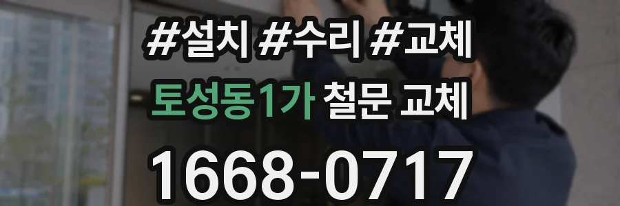 토성동1가 철문 교체