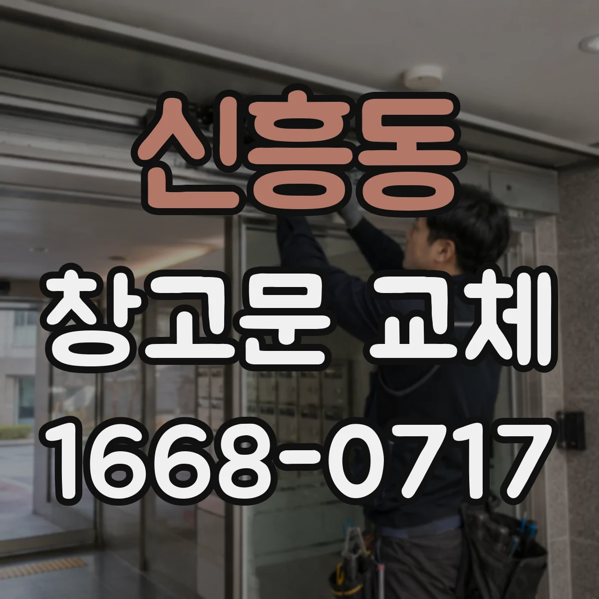 신흥동 창고문 교체