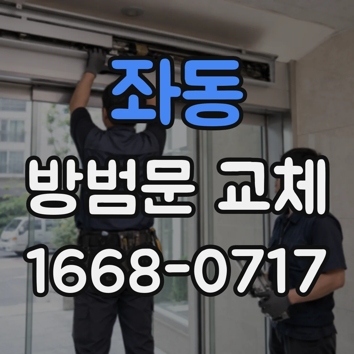 좌동 방범문 교체