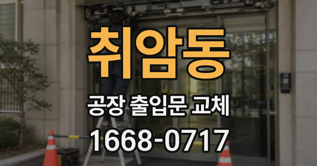 취암동 공장 출입문 교체