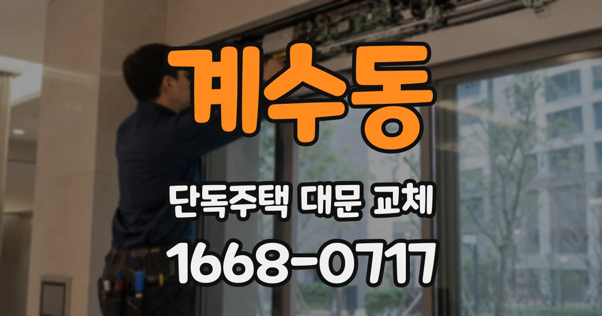 계수동 단독주택 대문 교체