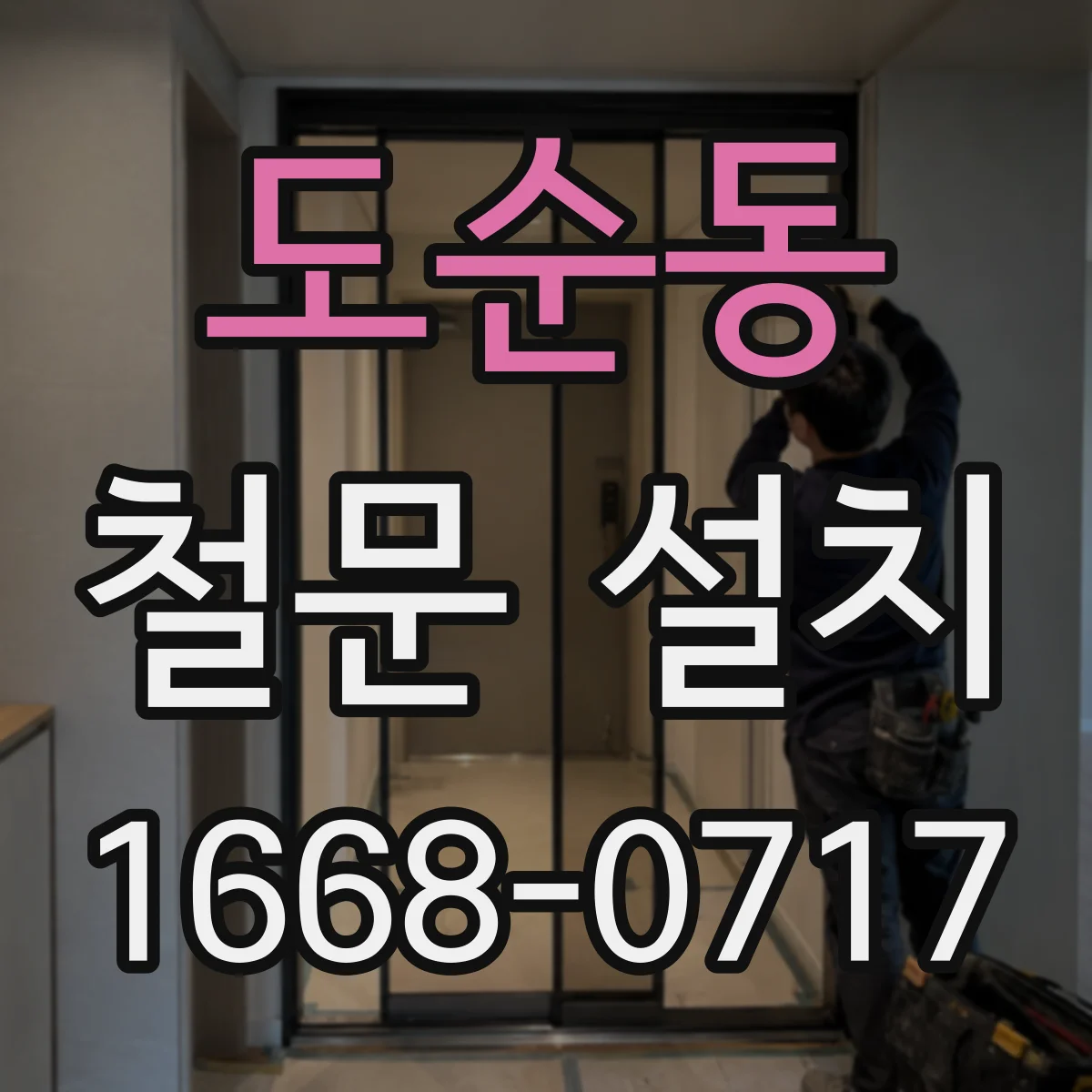 도순동 철문 설치