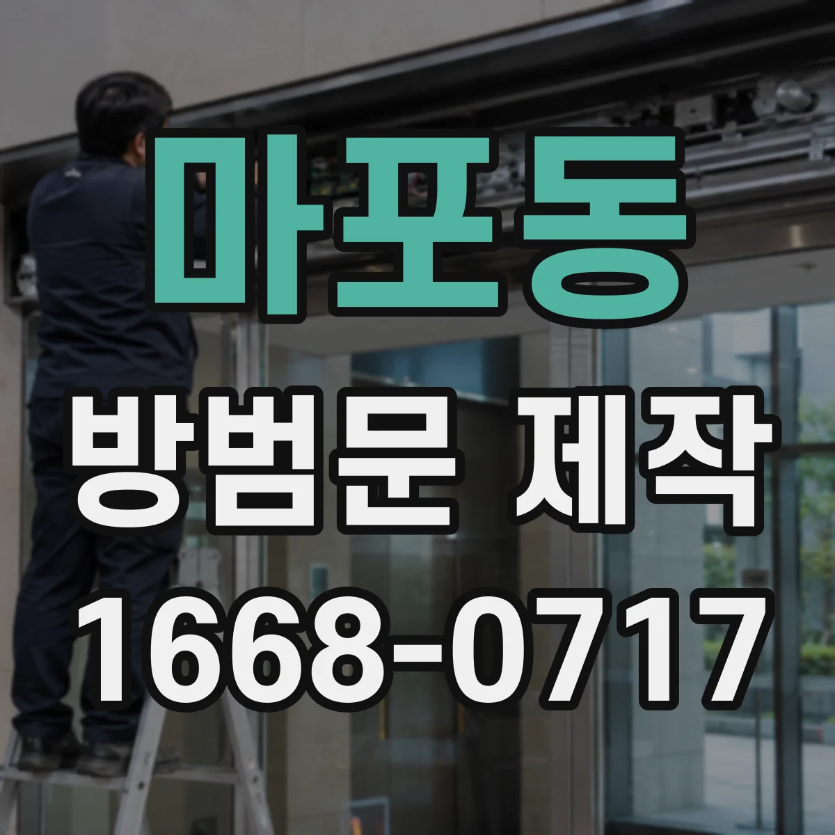 마포동 방범문 제작