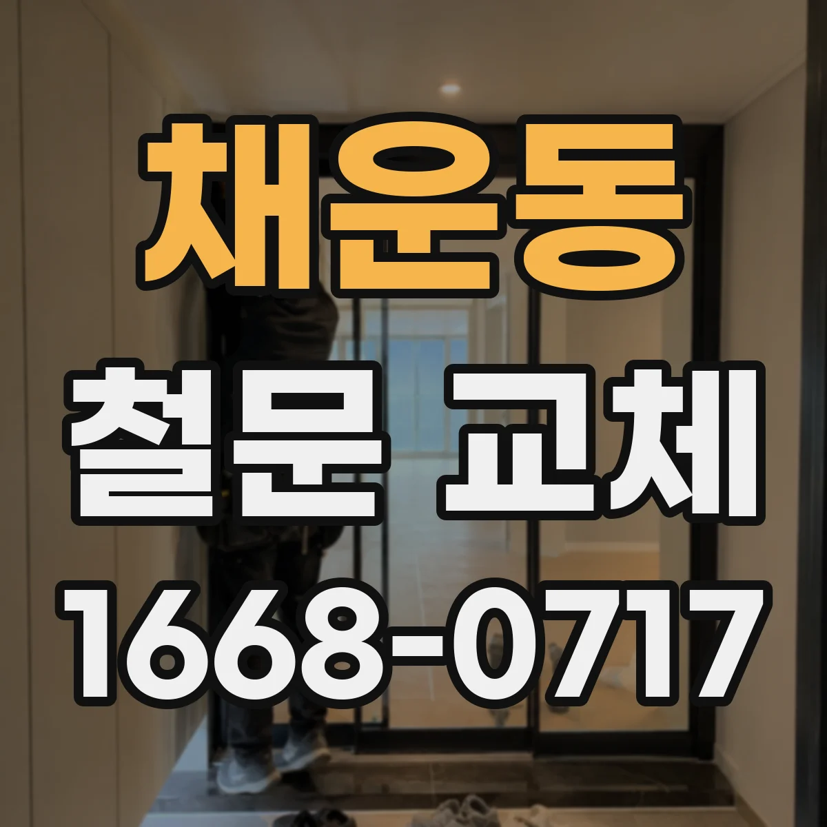 채운동 철문 교체