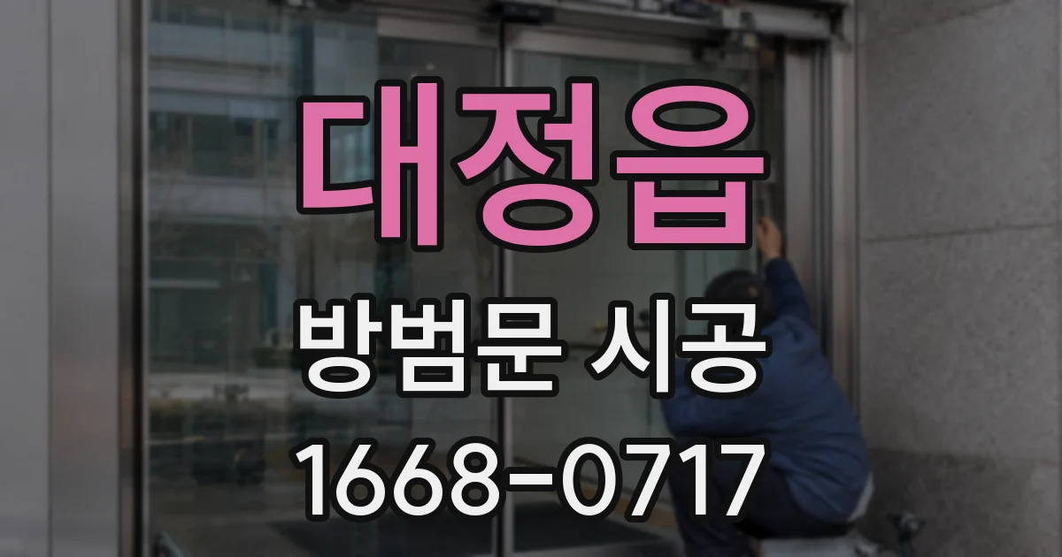 대정읍 방범문 시공