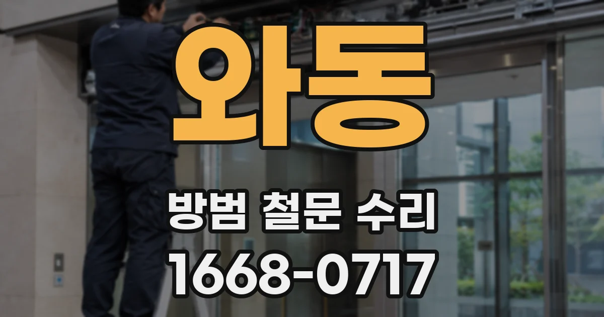 와동 방범 철문 수리