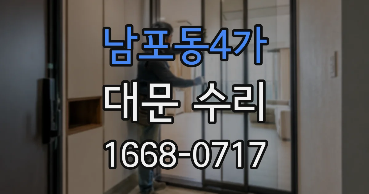 남포동4가 대문 수리