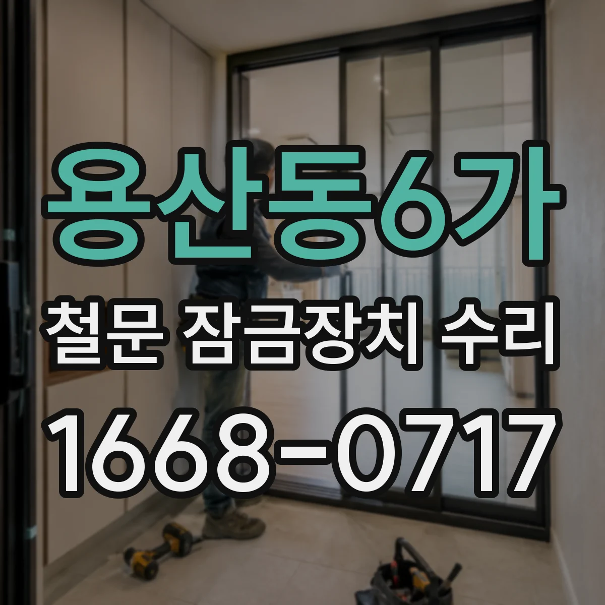 용산동6가 철문 잠금장치 수리