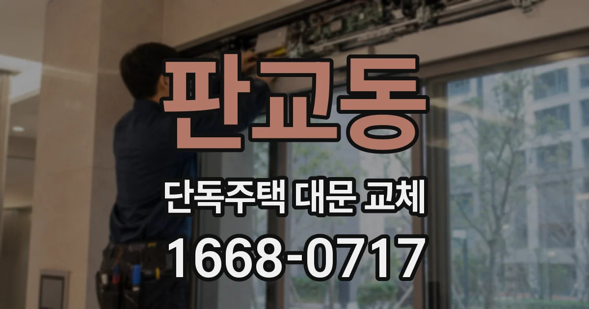 판교동 단독주택 대문 교체