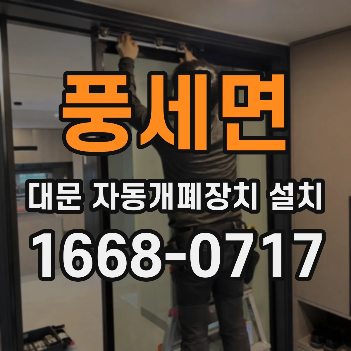 풍세면 대문 자동개폐장치 설치