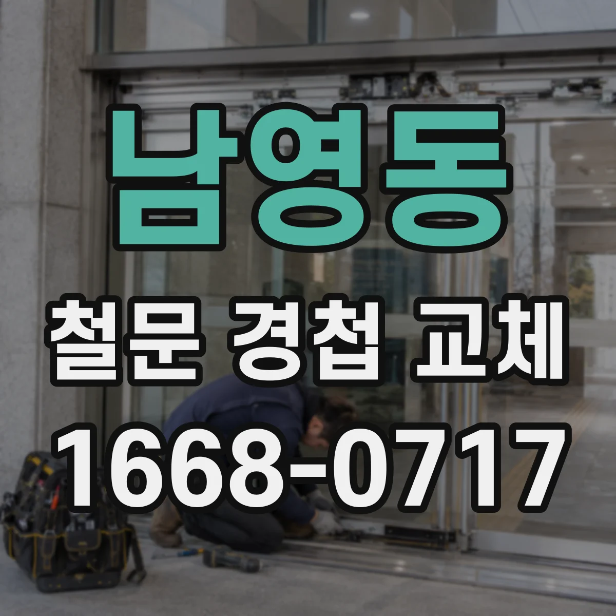 남영동 철문 경첩 교체