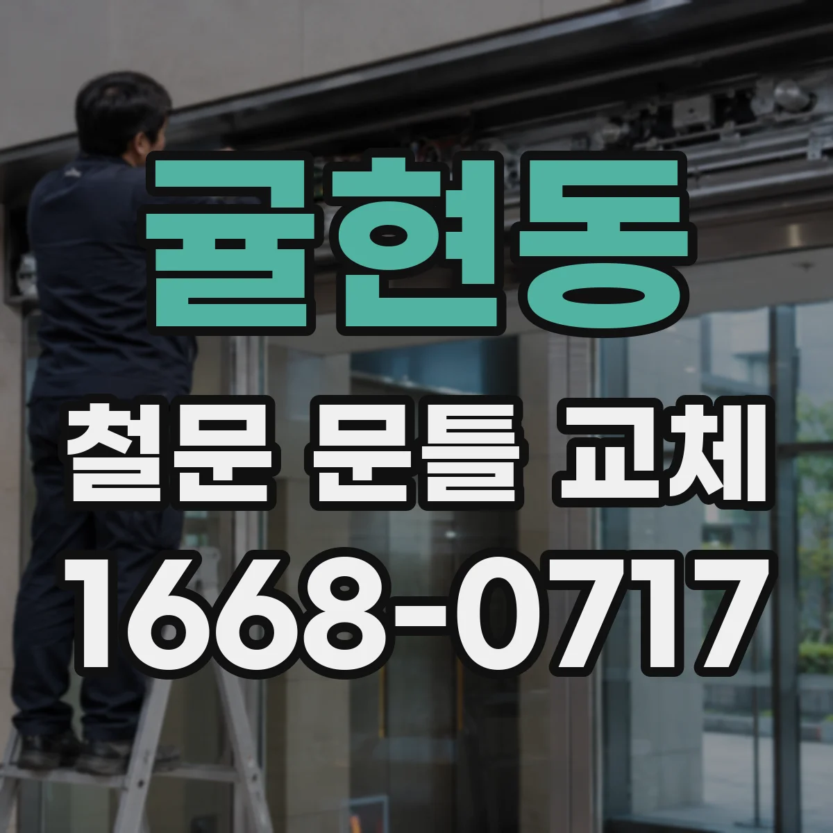 귤현동 철문 문틀 교체