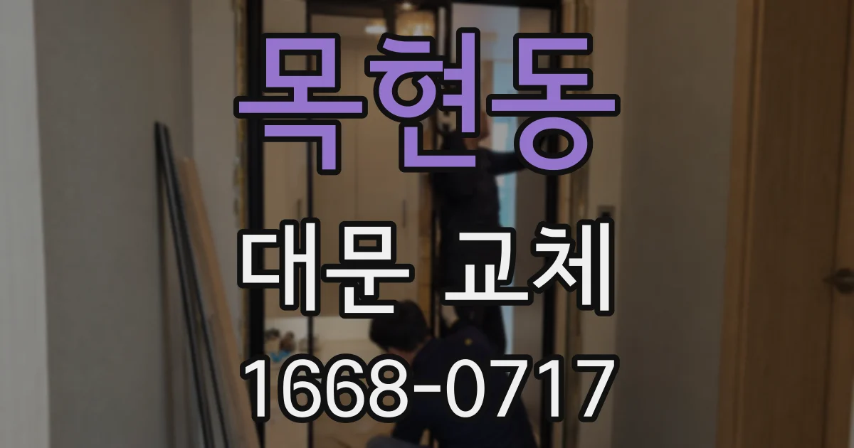 목현동 대문 교체