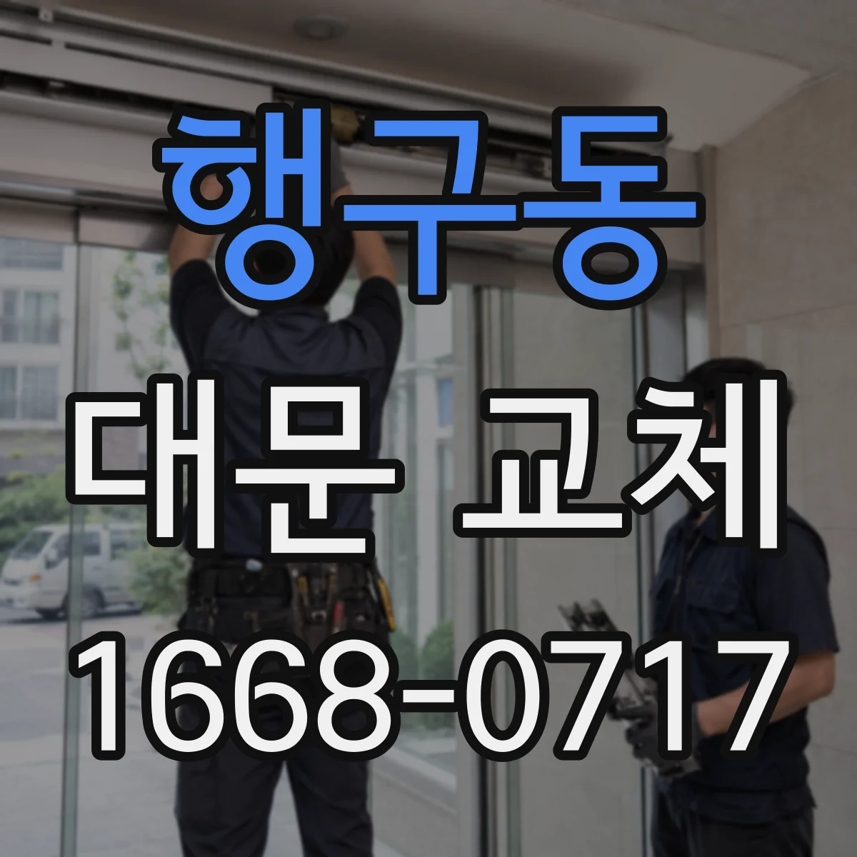 행구동 대문 교체