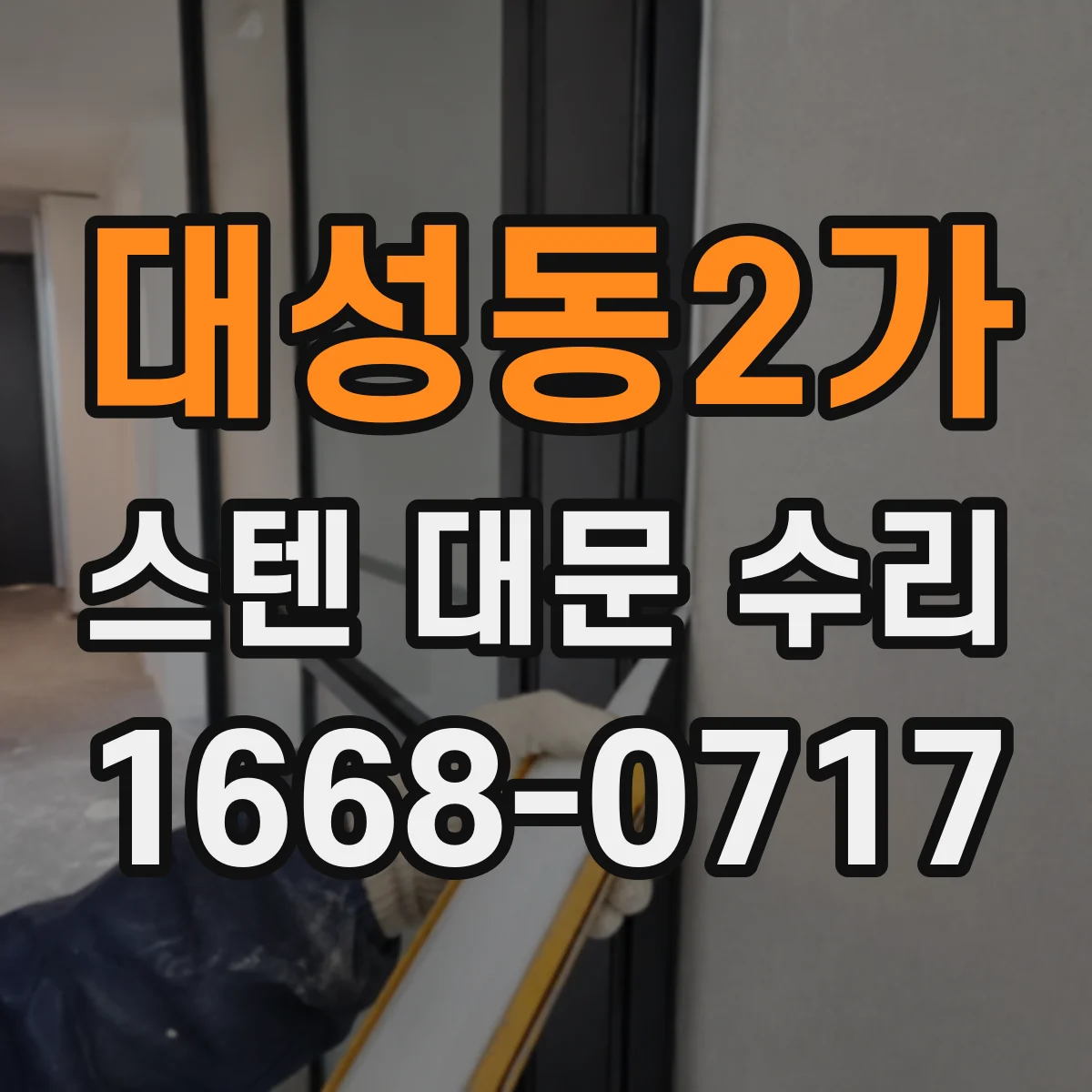대성동2가 스텐 대문 수리