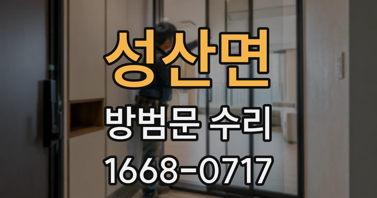 성산면 방범문 수리