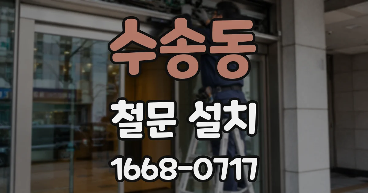 수송동 철문 설치