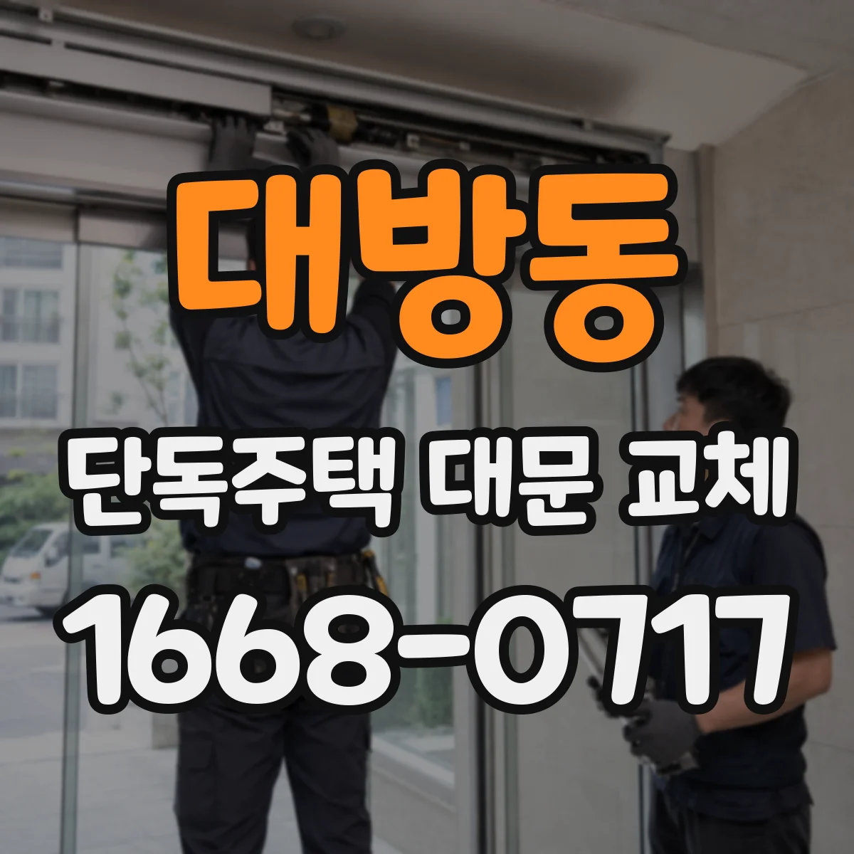대방동 단독주택 대문 교체