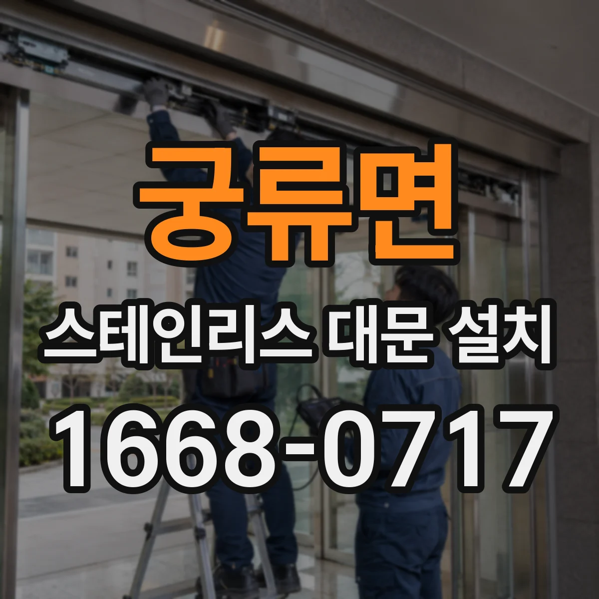 궁류면 스테인리스 대문 설치