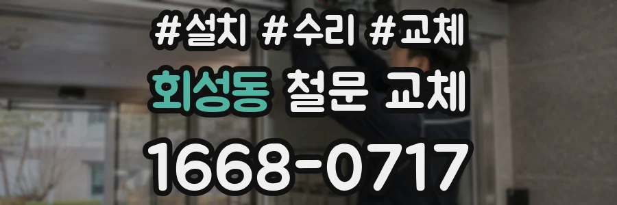 회성동 철문 교체