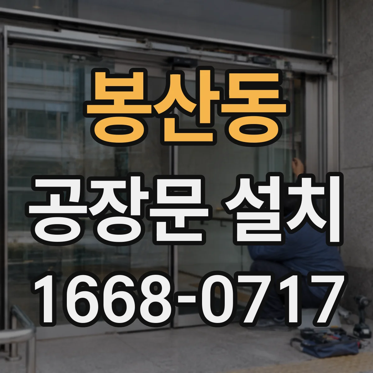 봉산동 공장문 설치
