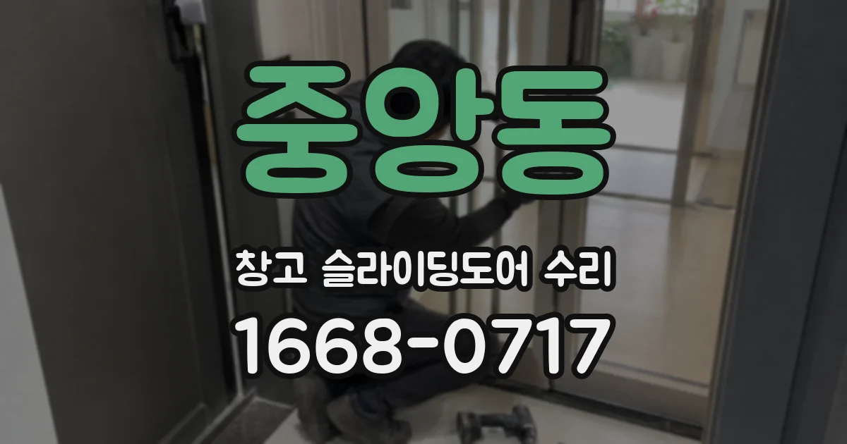 중앙동 창고 슬라이딩도어 수리
