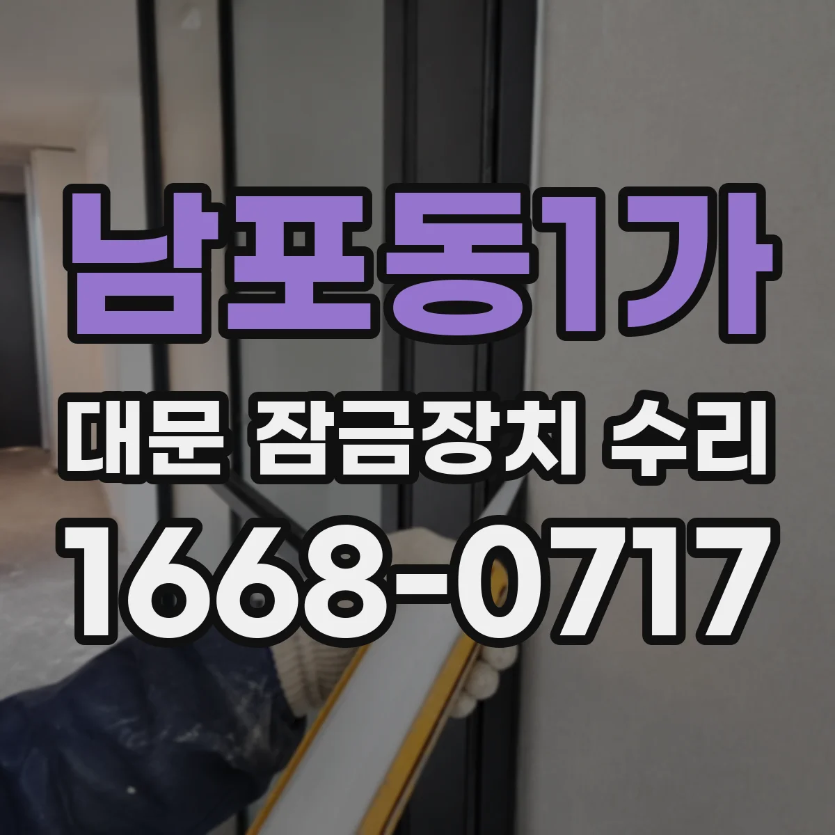 남포동1가 대문 잠금장치 수리