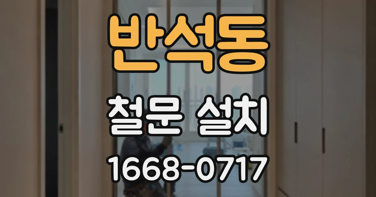 반석동 철문 설치