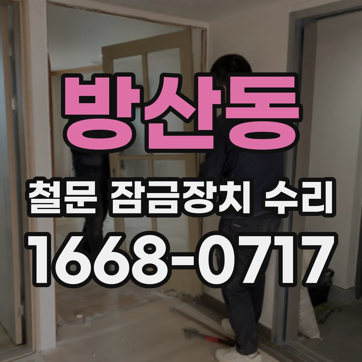 방산동 철문 잠금장치 수리