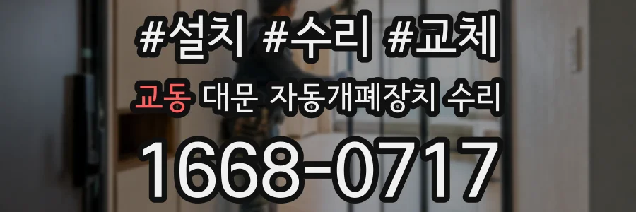 교동 대문 자동개폐장치 수리