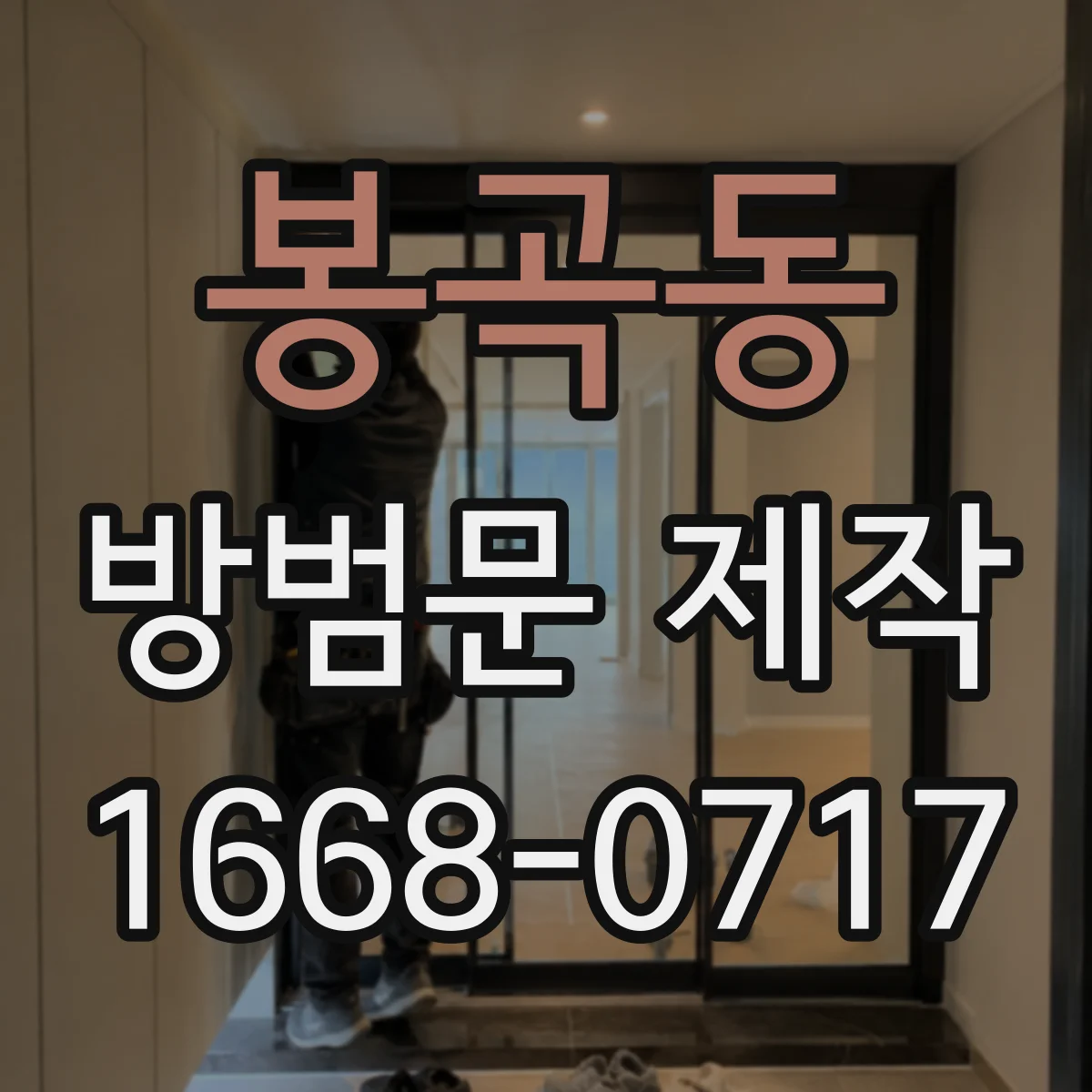 봉곡동 방범문 제작
