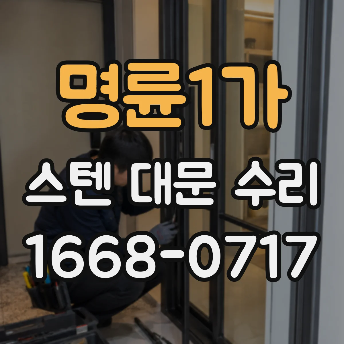 명륜1가 스텐 대문 수리