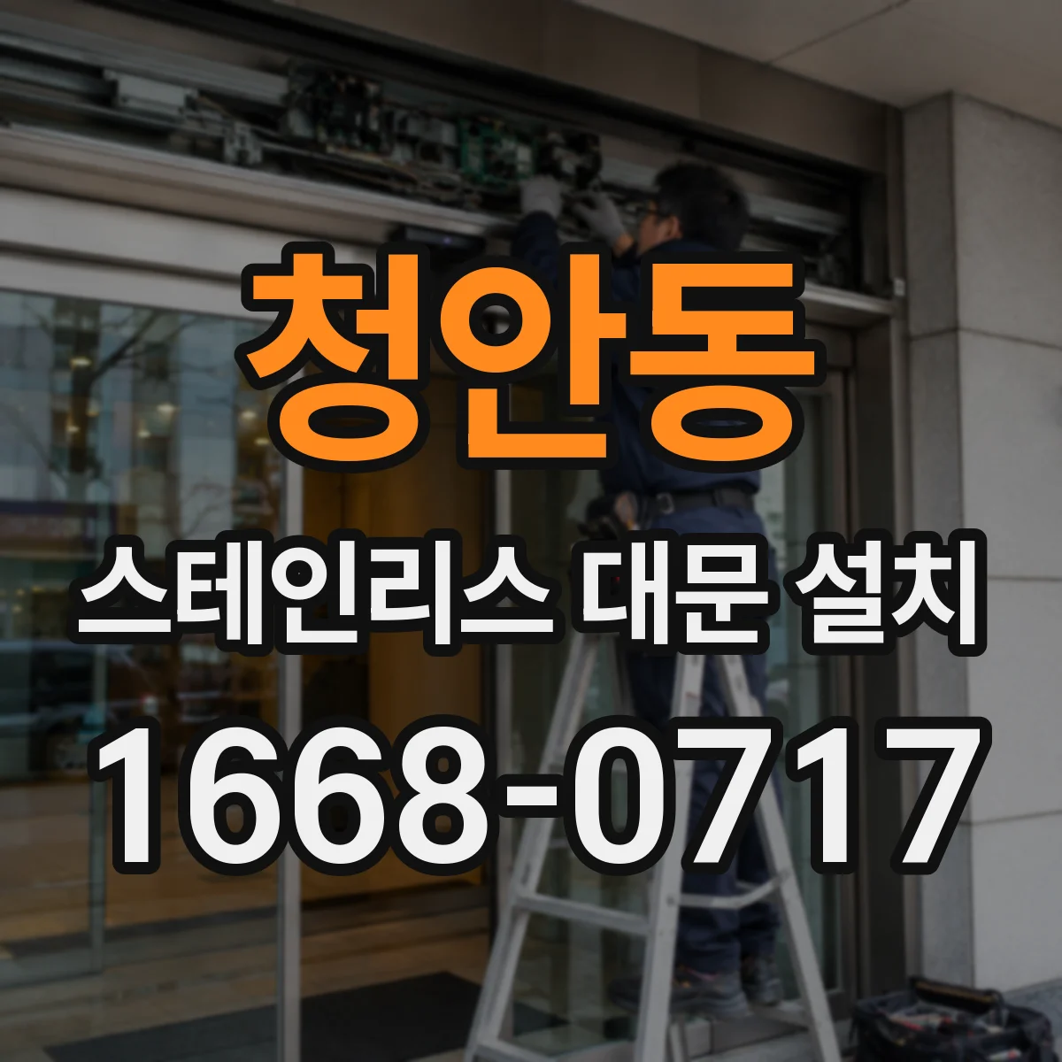 청안동 스테인리스 대문 설치