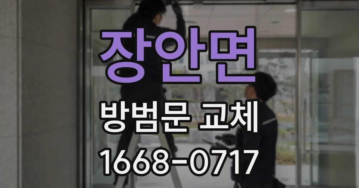 장안면 방범문 교체