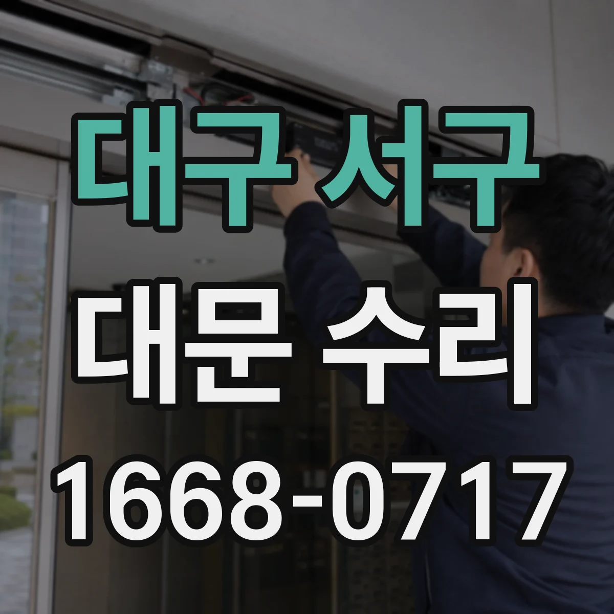 대구 서구 대문 수리