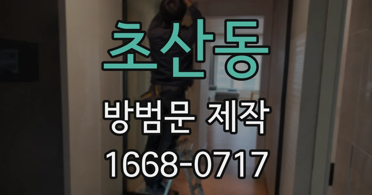 초산동 방범문 제작