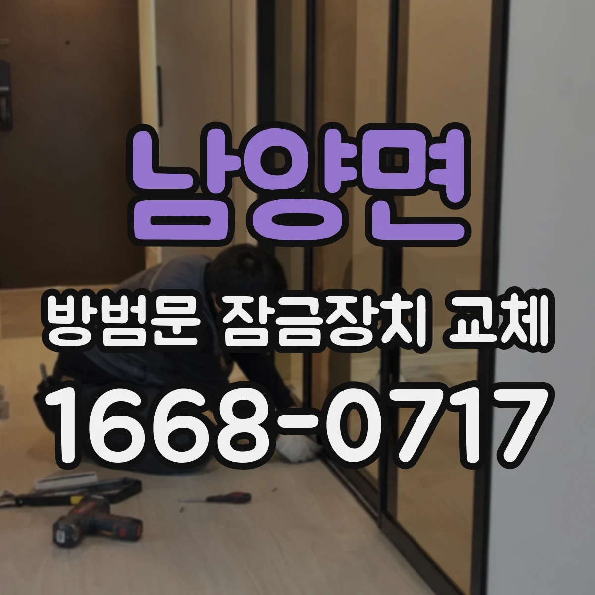 남양면 방범문 잠금장치 교체