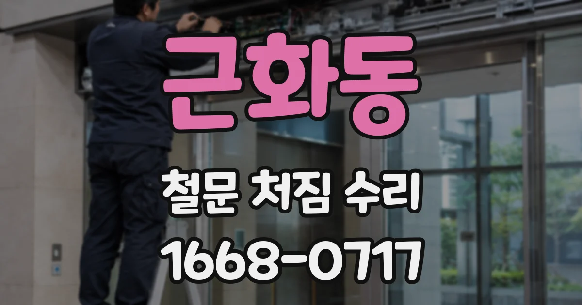근화동 철문 처짐 수리
