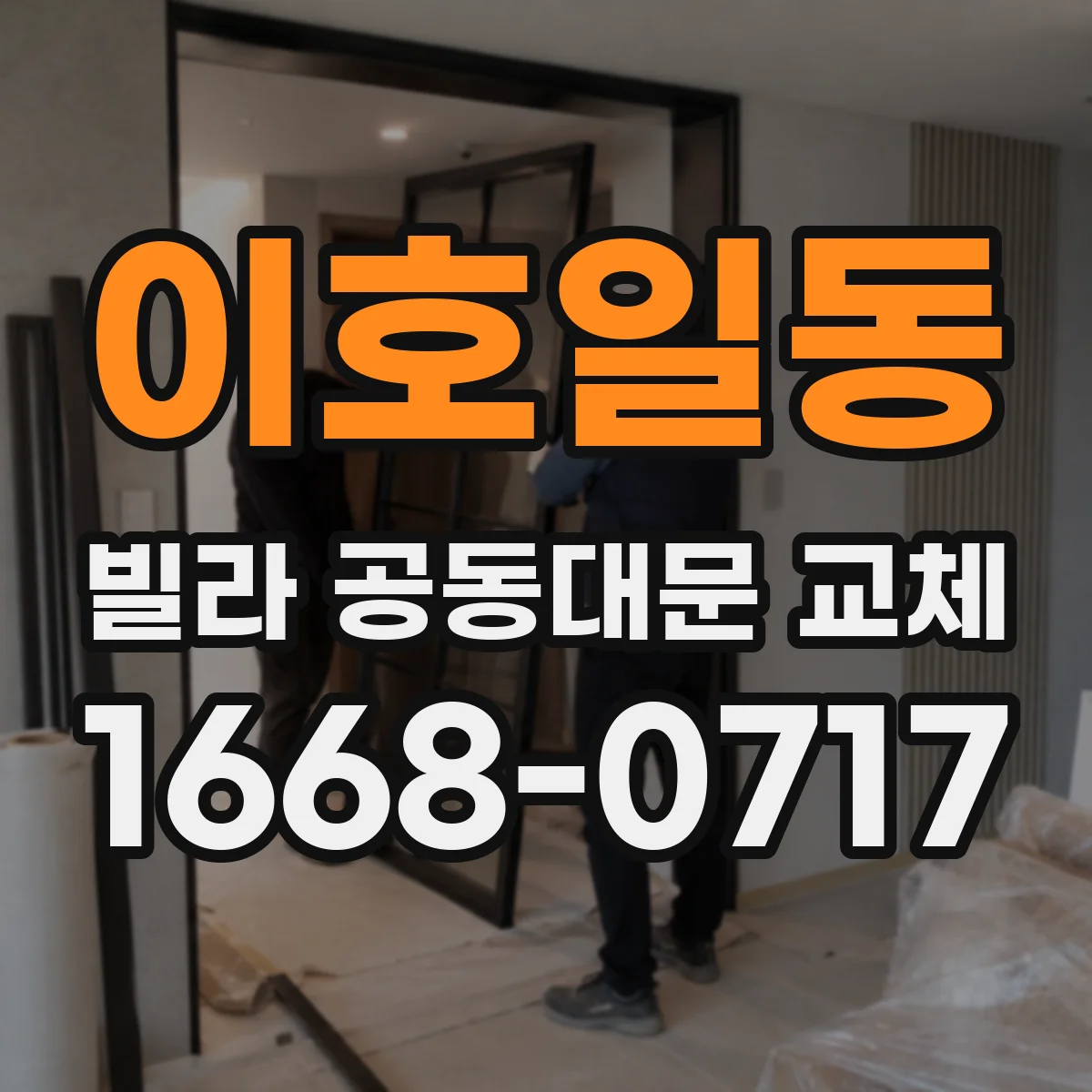 이호일동 빌라 공동대문 교체