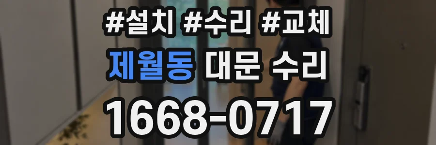 제월동 대문 수리
